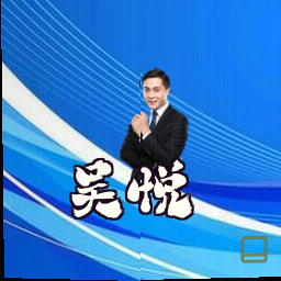 吴悦